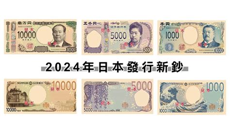 【日本換新鈔】2024年發行，舊鈔該如何處理？還能用嗎？ 吃貨瑪莉