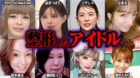 整形しすぎてヤバいことになったアイドル 53選【ゆっくり解説】 Moe Zine