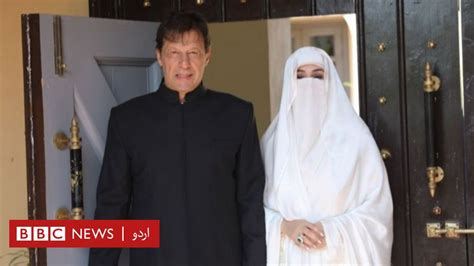 نکاح کیس عمران خان اور بشریٰ بی بی کے خلاف آنے والے فیصلے کو پاکستان میں خواتین کے لیے خطرناک