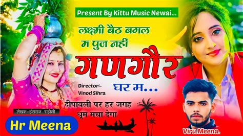 Song 10 Singer Hr Meena लकषम बठ बगल म पज नह गणगर घर म