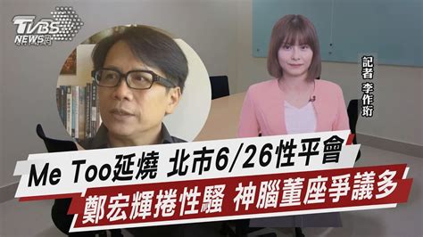 Me Too延燒 北市626性平會 鄭宏輝捲性騷 神腦董座爭議多【tvbs說新聞】20230615 Tvbsnews02 Youtube