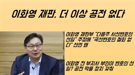 최병묵의 팩트 이화영 재판 더이상 공전 없다 Youtube