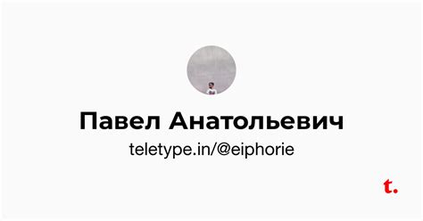 Павел Анатольевич Teletype