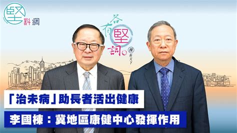 【各有堅詞】「治未病」助長者活出健康 李國棟：冀地區康健中心發揮作用 Youtube