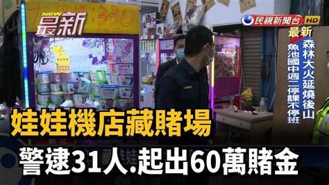 娃娃機店藏賭場 警逮31人起出60萬賭金－民視新聞 Youtube