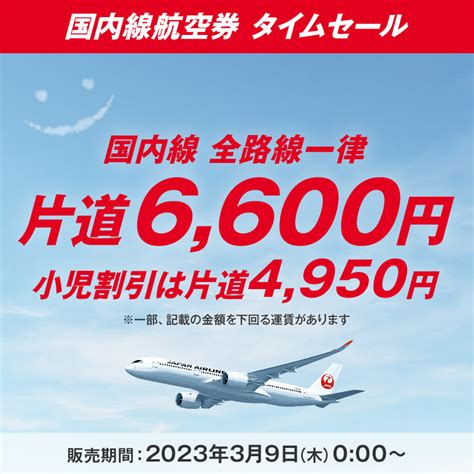 Jal、国内線が一律6600円のセールを5月12日0時より開催【6月1日～15日搭乗分】 Sky Budget スカイバジェット