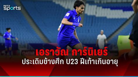 เปิดประวัติ เอราวัณ การ์นิเยร์ พร้อมสถิตินัดประเดิมทีมชาติไทย U23