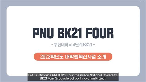 Subeng 2023 Pnu Bk21 Four 대학원혁신사업 소개 Youtube