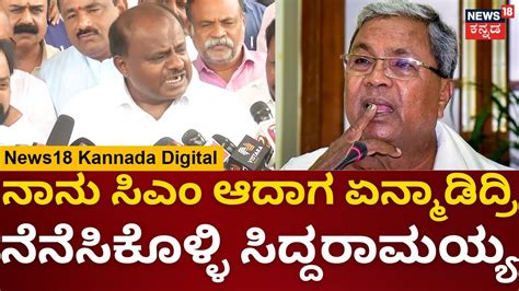 Hd Kumaraswamy On Cm Siddaramaiah ನಾನು ಸಿಎಂ ಆಗಿದ್ದಾಗ ಯಾವ ವರ್ಗಾವಣೆ