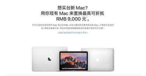 蘋果推出 Mac 以舊換新活動，來看看你的 Mac 值多少 Rmb 每日頭條