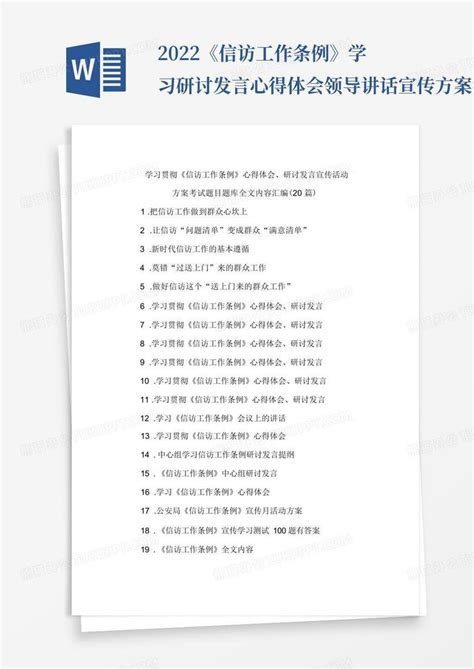 2022《信访工作条例》学习研讨发言心得体会领导讲话宣传方案考试测试题word模板下载编号qbxyrzjn熊猫办公