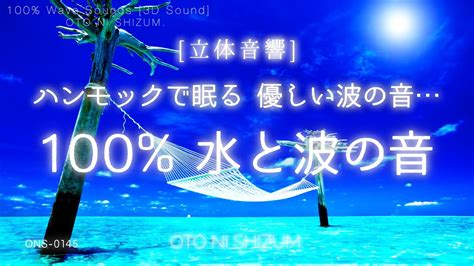 【睡眠用bgm・水の音・波の音 睡眠・自然音】優しい波の音とハンモックに揺られて眠る 100 水と波の音 海の音 ヒーリング 環境音