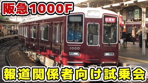 【阪急】新製1000系1000f宝塚線で報道関係者向け試乗会 Youtube