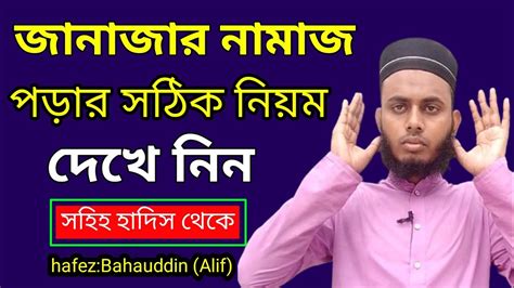 জানাজার নামাজ পড়ার সঠিক নিয়ম ও পদ্ধতি Janajar Namaz Porar Niom Janaja Namaz Shikkha Video