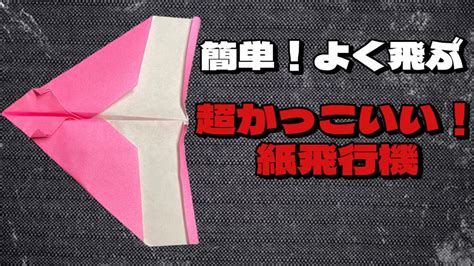 『よく飛ぶ紙飛行機の作り方』音声解説付き⭐︎折り紙で簡単に♪ Origami Making 折り紙講座 〜origami Ch〜 簡単折り紙