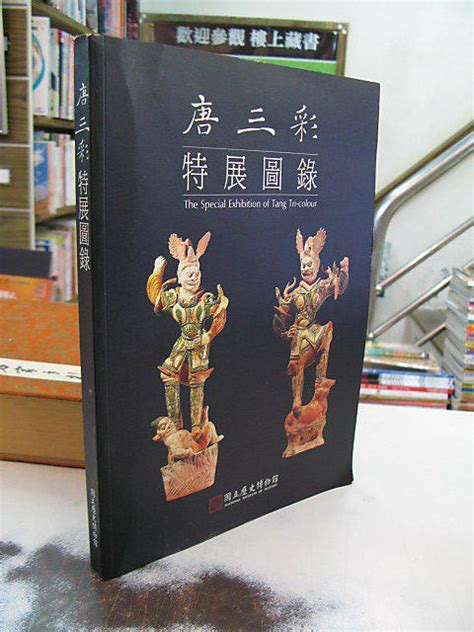 【古今書廊二手書店】《唐三彩特展圖錄》isbn 9570056886│國立歷史博物館│ 露天市集 全台最大的網路購物市集