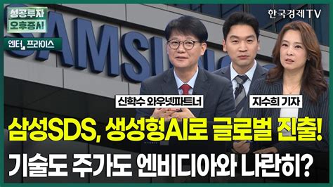 삼성sds 생성형ai로 글로벌 진출 기술도 주가도 엔비디아와 나란히 지수희 기자 엔터프라이스 성공투자 오후증시