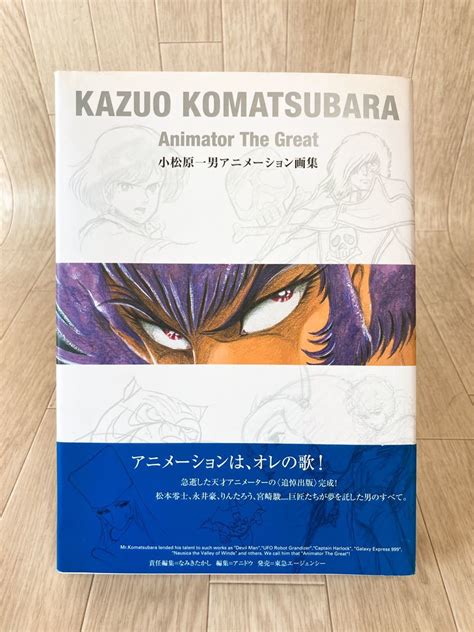 【やや傷や汚れあり】e20112 小松原一男アニメーション画集の落札情報詳細 ヤフオク落札価格情報 オークフリー