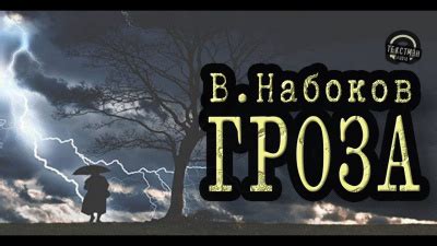 Гроза - слушать аудиокнигу онлайн | Набоков Владимир