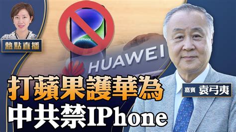 袁弓夷：開戰！中共下iphone禁令，蘋果股價慘跌；護華為「內循環」有用嗎？施永青爆遭割韭菜，卻被大陸官員溫馨提示【珍言真語 梁珍 08 30直播9 08】 Youtube