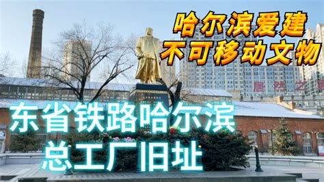 你还记得这里吗老哈尔滨人的记忆 道里区爱建里的不可移动文物 东省铁路哈尔滨总工厂旧址 Youtube