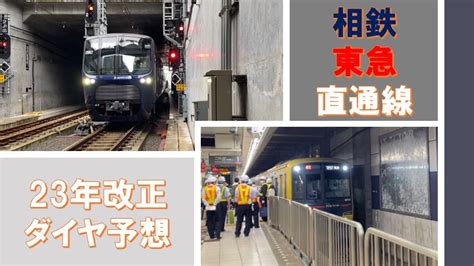 【複雑オブ複雑】相鉄・東急直通線開業後のダイヤを予想！ Munetora Train Official Blog