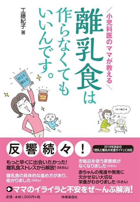 楽天ブックス 小児科医のママが教える 離乳食は作らなくてもいいんです。 工藤 紀子 9784788716018 本