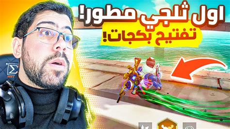 تفتيح بكجات اول سكن ثلجي مطور 🤑 Farlight 84 Youtube