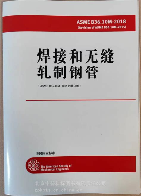 中文版标准 ASME B36 10M 2018焊接和无缝轧制钢管ASMEB36 10M图片 中文版标准 ASME B36 10M 2018