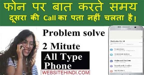 Phone पर बात करते समय दूसरा की Call का पता नहीं चले तो क्या करें