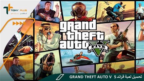 تحميل لعبة قراند 5 Grand Theft Auto V تقني بلس Tiqny Plus