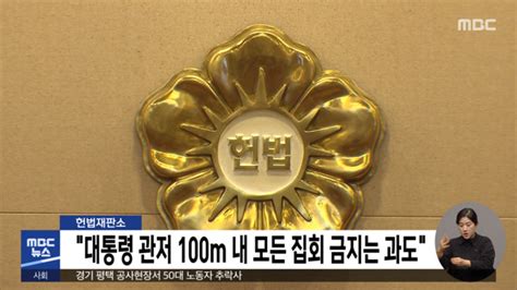 헌법재판소 대통령 관저 100m 내 모든 집회 금지는 과도