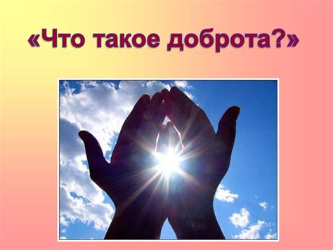 Картинки на тему доброта — Где Картинки.Ру