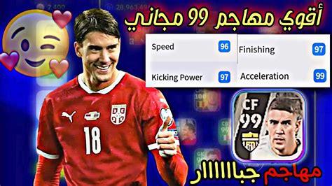 لاعب جامد لازم يكون معاك🤯مستحيل اقوى مهاجم99 في اللعبه😱🔥سرعه99 شووت