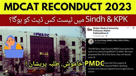 PMDC MDCAT Reconduct Final Date Kiya Hogi KPK Sindh MDCAT Students