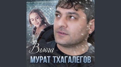 Вьюга - YouTube Music