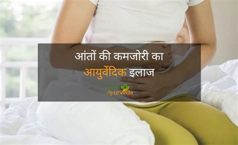 Lets Ayurveda आंतों की कमजोरी का आयुर्वेदिक इलाज