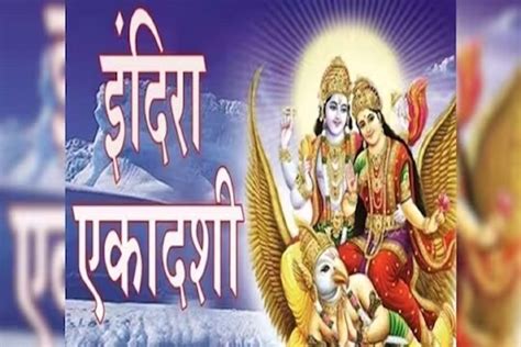 Indira Ekadashi आज इंदिरा एकादशीच्या मुहूर्तावर या गोष्टींचे करा दान