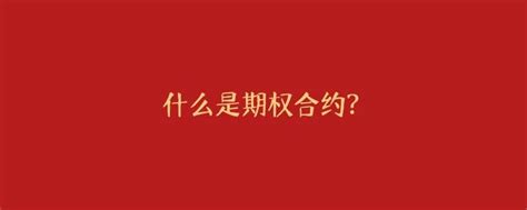 什么是期权合约？ 知乎