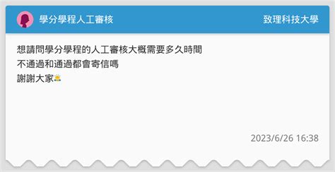 學分學程人工審核 致理科技大學板 Dcard