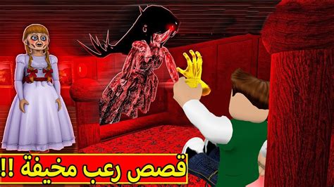 قصص رعب مخيفة لعبة Roblox 😱😩 Youtube