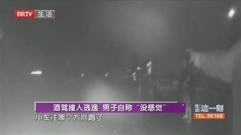 酒驾撞人逃逸 男子自称“没感觉” 北京时间