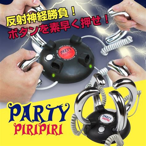 パーティーピリピリ（partypiripiri）ビリビリゲーム 罰ゲーム いたずら ゲーム グッズ ビリビリ パーティー 盛り上がる 電撃