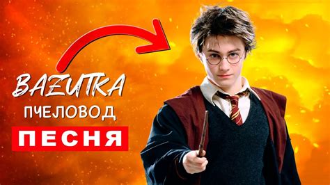 Песня Клип про ГАРРИ ПОТТЕРА Rasa ПЧЕЛОВОД ПАРОДИЯ Гарри Поттер Фильм ...