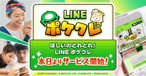 「line ポケクレ」の正式サービスが本日スタート。lineアカウントでログインでき，24時間いつでもどこでもスマホからクレーンゲームを楽しめる