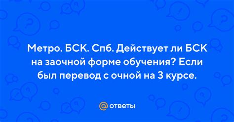 Ответы Mail: Метро. БСК. Спб. Действует ли БСК на заочной форме ...