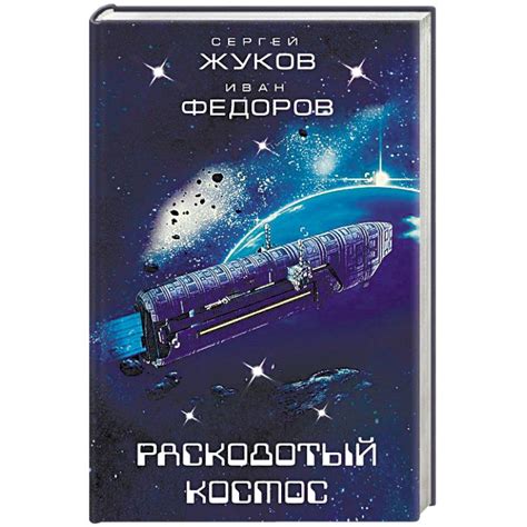 Топ 16 лучших фантастических книг про космос на 2023 год