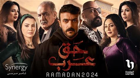 كل تفاصيل مسلسل حق عرب بطوله احمد العوضي في رمضان 2024 الابطال والقصه