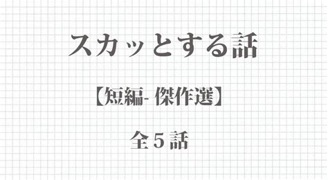 『頭のおかしい職場の事務員』など全5話 スカッとする話 まとめ 傑作短編集 リアルストーリーズ