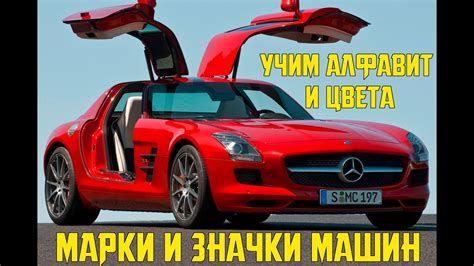 МАРКИ МАШИН ПО АЛФАВИТУ УЧИМ ЦВЕТА И АЗБУКУ 🚗ЗНАЧКИ МАШИН БУКВЫ